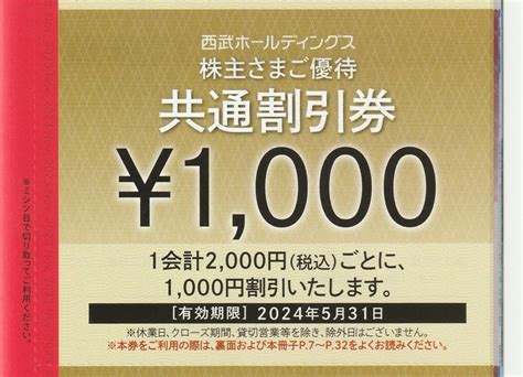 西武ホールディングス 株主優待 共通割引券10枚 1万円分 2024年531迄その他｜売買されたオークション情報、yahooの商品情報を