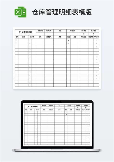 仓管出入库明细表模板仓储购销excel模板下载 蓝山办公