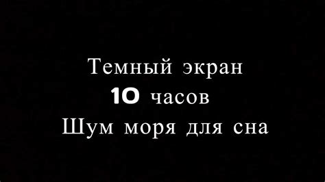 ШУМ МОРЯ ДЛЯ СНА ЧЕРНЫЙ ЭКРАН 10 ЧАСОВ - YouTube