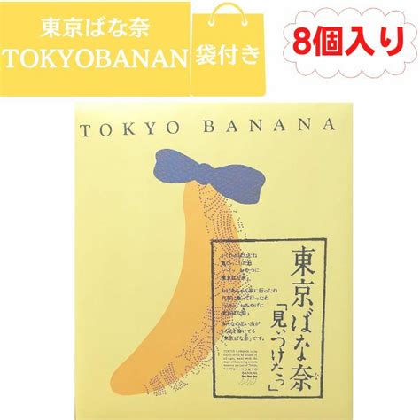 【楽天市場】【袋付き・定番・8個入】東京ばな奈「見ぃつけたっ」8個入り バナナのみ風 東京土産 手土産 お供え物 お菓子 銘菓：こっちゅめ楽天市場店