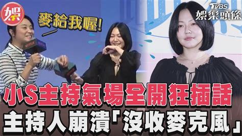 影音／小s主持氣場全開狂插話 主持人崩潰「沒收麥克風」││tvbs新聞網