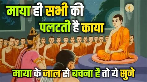 माया ही सभी की पलटती है काया Buddhist Story On Life And Death