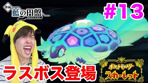 【ポケモンsv 藍の円盤】物語は最終回！テラパゴスの真の姿に挑戦だ！13 Youtube