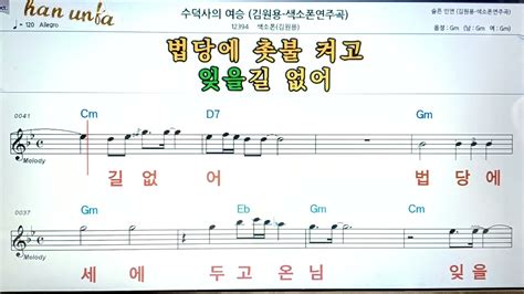 수덕사의 여승김원용💖saxphone색소폰 반주 악보 👍karaokesheet Music가라오케 반주 Youtube