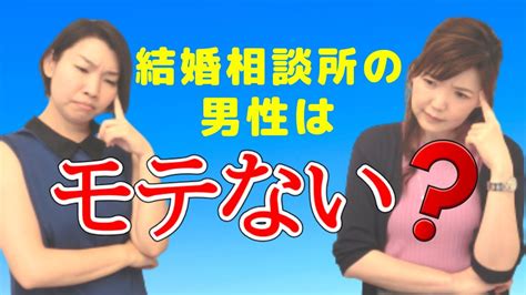 【婚活女性向け】36歳女性からのご質問。結婚相談所の男性はモテない変な人ばかりですか？ Youtube