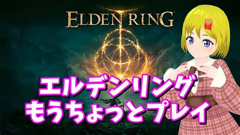 【elden Ring】【エルデンリング】もう少しエルデンリングの続きをやるゲリラ配信【vtuber 百目鬼玲緒】 Youtube