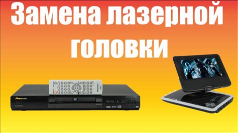 Замена лазерной головки на DVD. - YouTube