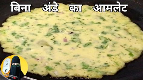 बन अड क आमलट सवदषट ठल जस आमलट क नशत Eggless Omelet