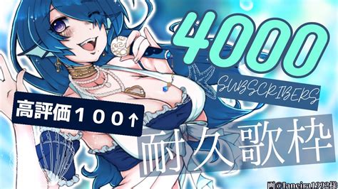 【歌枠karaoke】高評価100↑・ch登録4000耐久 初見歓迎【 さざなみセレナ Vtuber 】 Youtube