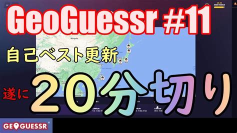 GeoGuessr始めました 11 日本マップ 17分9秒 満点 自己ベスト更新 遂に20分切りで満点へ YouTube