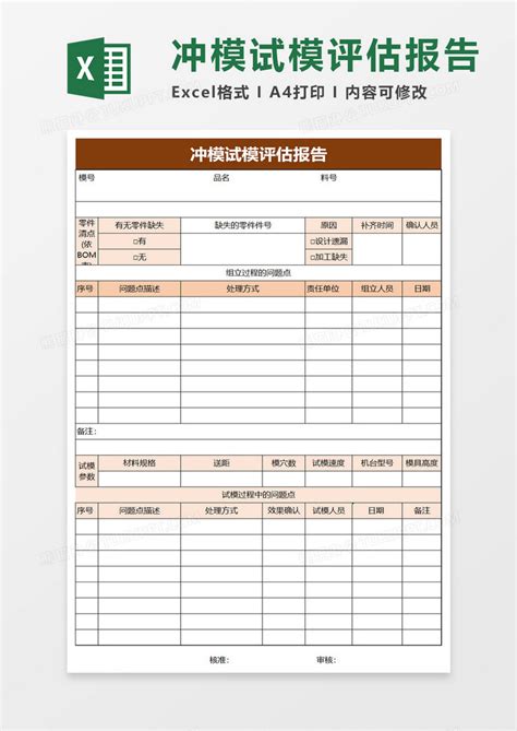 冲模试模评估报告excel模板下载 熊猫办公