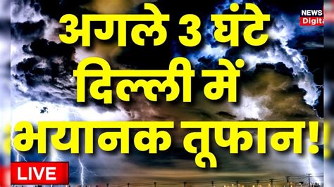 Red Alert In Delhi Cyclone Biparjoy दिल्ली में भयंकर चक्रवाती तूफान