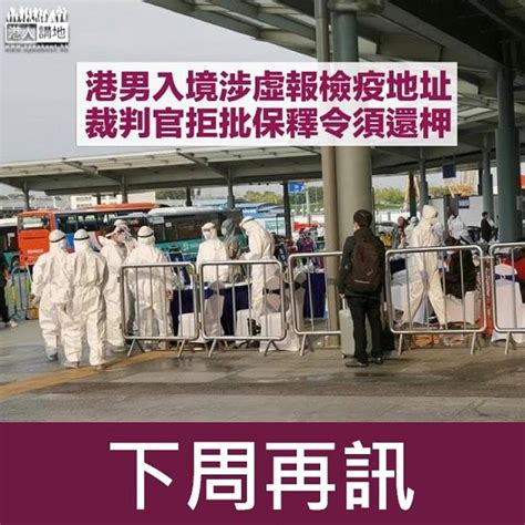 【保釋被拒】港男入境涉虛報地址 首宗違檢疫令案件提堂 港人花生 港人講地