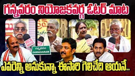 గననవర నయజకవరగ ఓటర మటGannavaram Public Talk On 2024 Elections