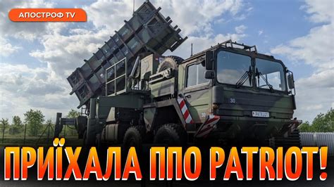 🥳Україна отримала перший ЗРК Patriot від Німеччини // Апостроф тв - YouTube
