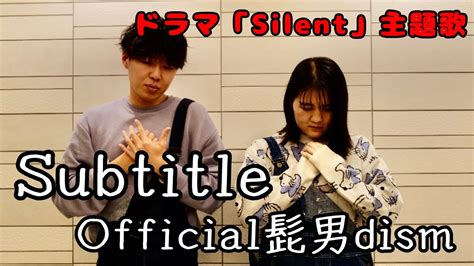 【手話歌】subtitle Official髭男dism〜silent主題歌〜 Youtube