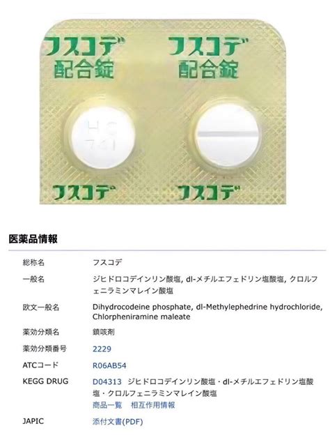 💎【調剤での疑問】 調剤にて、12歳の少年の風邪の咳にフスコデ配合錠をチョイスする理由がわからなかった。体に負担かかるよなぁってのが感想