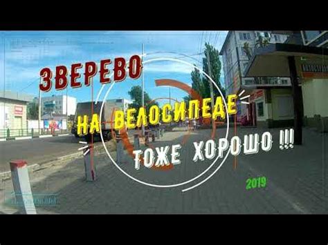 ЗВЕРЕВО - на ВЕЛОСИПЕДЕ тоже ХОРОШО!!!/ РЕМОНТ ул.ОБУХОВА/Ростовская ...