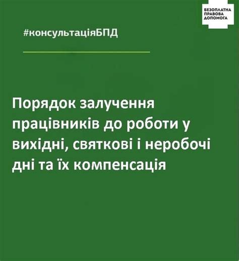 Порядок залучення працівників до роботи у вихідні, святкові і неробочі ...