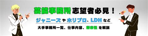 大手芸能事務所に内定するには？仕事内容・企業一覧・志望動機例文・今後を解説 就職活動支援サイトunistyle