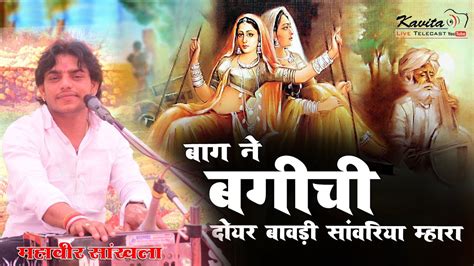 बाग ने बगीची Mahaveer Sankhla बाण माताजी प्रतिष्ठा रोहिडा Kavita Live Youtube