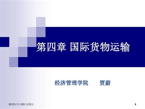 第四章国际货物运输1海运word文档在线阅读与下载无忧文档