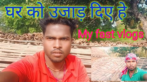 घर क उजड रह ह my fast vlogs village stailly vlogs arjun