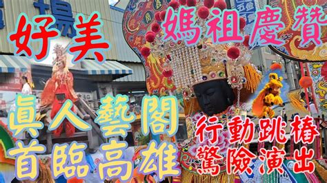 北港真人藝閣首臨高雄行動跳樁驚險演出 高雄聖鑫堂天上聖母慶贊左營新庄仔龍德宮壬寅年入火安座慶典～平安遶境 廟會 熱鬧 遶境 天上聖母