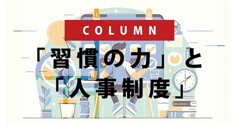 「習慣の力」と「人事制度」 株式会社n2i