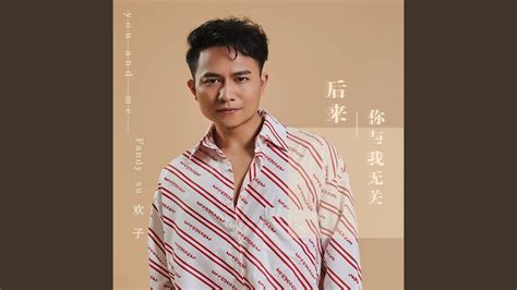 後來你與我無關 Youtube Music