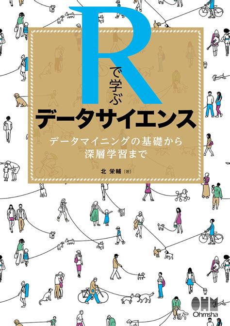 楽天ブックス Rで学ぶデータサイエンス データマイニングの基礎から深層学習まで 北 栄輔 9784274222542 本