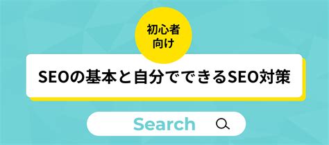 ホームページのseo対策とは？自分で行うヒケツを初心者向けに解説 コラム 簡単ホームページとりあえずhp