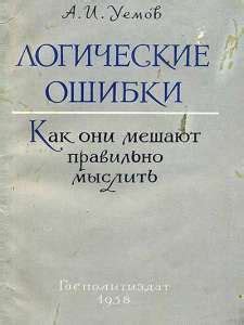 Логика (Виноградов) 1954 - Скачать и читать бесплатно! | Motivational ...