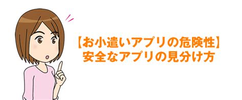 【お小遣いアプリの危険性】安全なアプリの見分け方