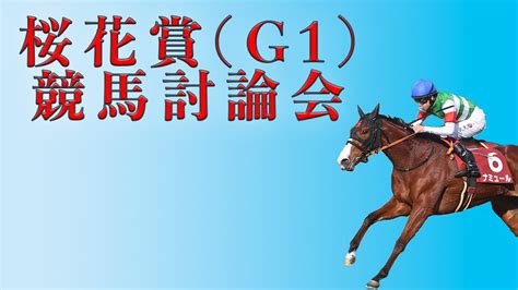 桜花賞g1 競馬討論会 阪神競馬第11r Youtube