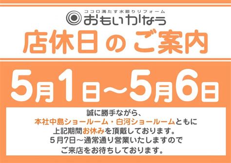 福島県 Gw、店休日のお知らせ｜白河のリフォーム専門店ーおもいかなうリフォームー