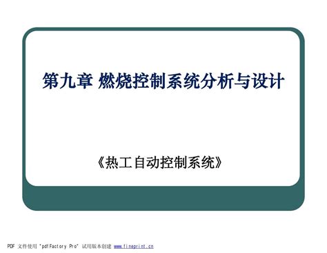 第9章 燃烧控制系统分析与设计 兼容模式 Word文档在线阅读与下载无忧文档