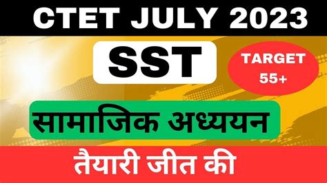 CTET JULY 2023 SST समजक अधययन CTET 2023 SST MARATHON SST