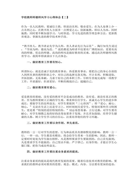 学校教师师德师风学习心得体会精修版 麦克PPT网