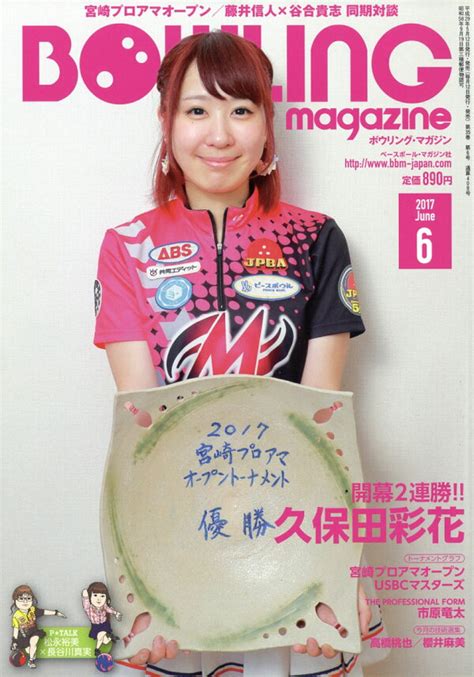 楽天ブックス Bowling Magazine ボウリング・マガジン 2017年 06月号 雑誌 ベースボール・マガジン社