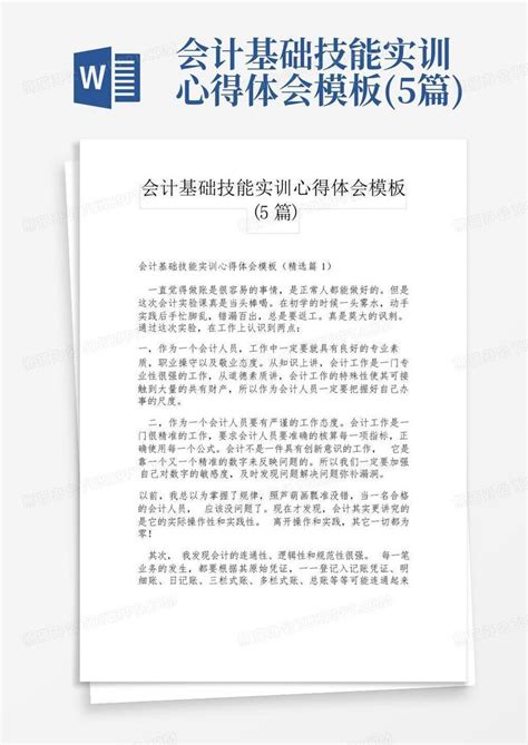 会计基础技能实训心得体会5篇word模板下载编号lvgrwwam熊猫办公