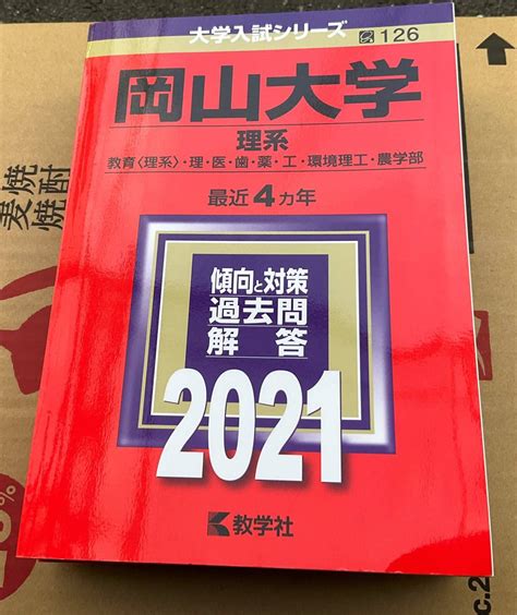 Yahooオークション 岡山大学 理系 2021年版 最近4ヵ年 大学入試シリ