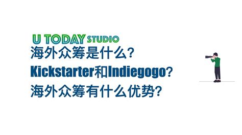 五分钟带你了解海外众筹是什么？kickstarter和indiegogo如何选择？海外众筹有哪些优势？dtc品牌出一步为什么要选择海外众筹『u