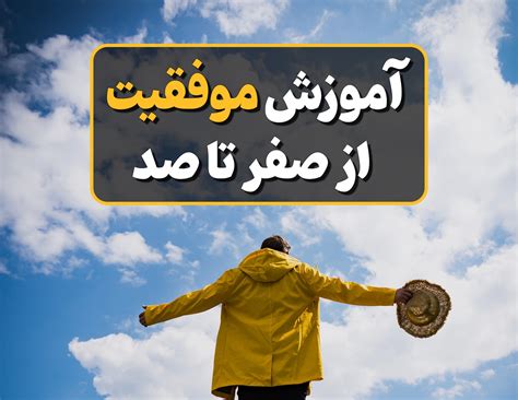 راز موفقیت در زندگی چیست؟ راهنمای جامع آموزش موفقیت در زندگی راه