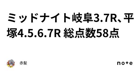 ミッドナイト岐阜3 7r、平塚4 5 6 7r 総点数58点🚴‍♂️｜赤髪