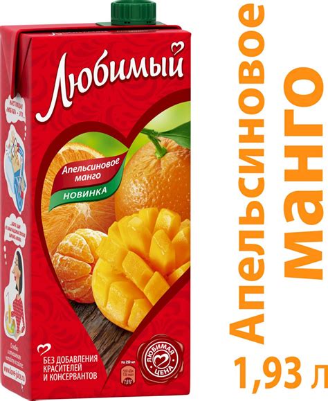Характеристики Сок Любимый Апельсин-Манго-Мандарин с мякотью, 1,93 л ...