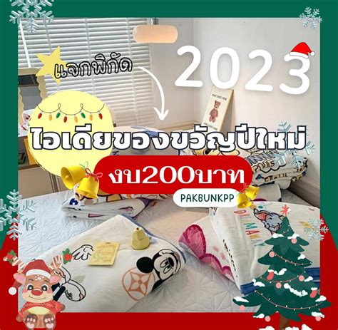 🎁🛒ไอเดียของขวัญปีใหม่จับฉลาก 🎊งบ200บาท‼️ แกลเลอรีที่โพสต์โดย Ramita