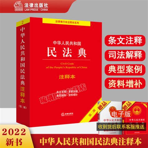 【现货2023新版 中华人民共和国民法典：注释本第二版第2版2022年出版 实用民法典解读条文注释司法解释典型案例 免费增补 法律出版社】图文