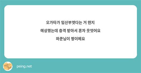 오가타가 임산부엿다는 거 왠지 예상했는데 충격 받아서 혼자 웃엇어요 와쿤님이 짱이에요 Peing 質問箱