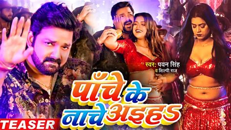 TEASER Panche Ke Nache Aih Pawan Singh Shilpi Raj Ft Dimpal